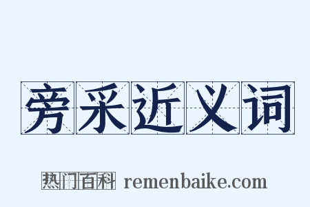 旁采近义词是什么意思的图片